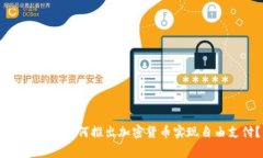 Telegram如何推出加密货币实现自由支付？