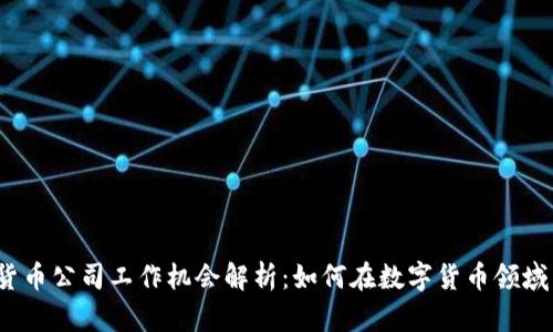 2023年加密货币公司工作机会解析：如何在数字货币领域开创职业生涯