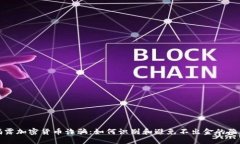 揭露加密货币诈骗：如何识别和避免不出金的陷