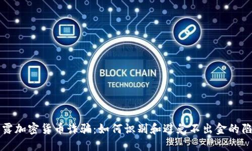 揭露加密货币诈骗：如何识别和避免不出金的陷阱
