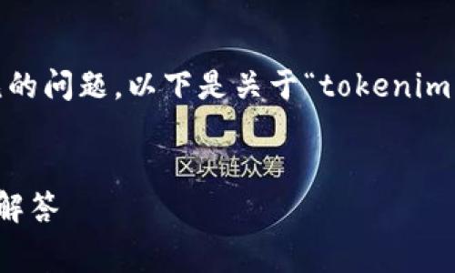 在区块链和加密货币交易中，转账手续费是一个常见的问题。以下是关于“tokenim转trx需要手续费吗”的详细解答以及相关内容大纲。


Tokenim转TRX需要手续费吗？详细解读和常见问题解答