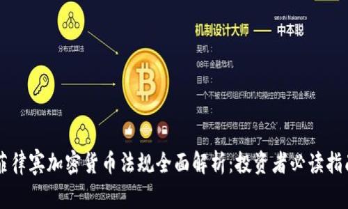 菲律宾加密货币法规全面解析：投资者必读指南