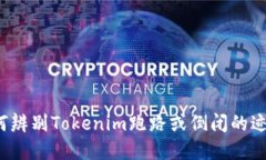 如何辨别Tokenim跑路或倒闭的迹象？