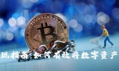 TokenIM交易变现指南：如何