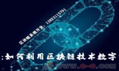 Tokenim：如何利用区块链技