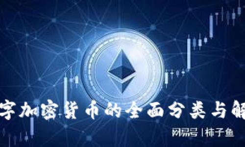 数字加密货币的全面分类与解析