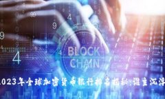 2023年全球加密货币银行排名揭秘：谁主沉浮？