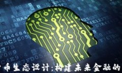 加密货币生态设计：构建未来金融的新框架
