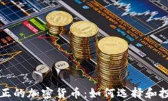 真正的加密货币：如何选择和投资