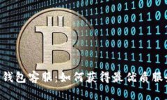 Tokenim钱包客服：如何获得最优质服务与支持