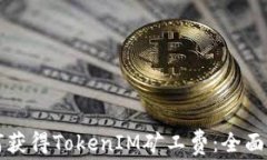如何获得TokenIM矿工费：全面指南