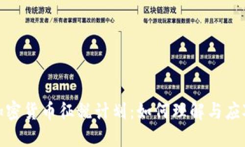 加密货币征税计划：如何理解与应对