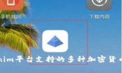 Tokenim平台支持的多种加密货币解析