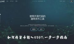 如何将货币转入USDT：一步一步指南