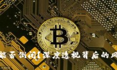 加密货币能否倒闭？深度透视背后的风险与机遇