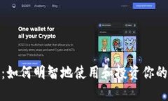 TokenIM：如何明智地使用和投资你的数字货币