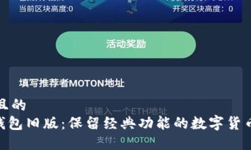 思考一个且的  
Tokenim钱包旧版：保留经典功能的数字货币管理工具