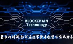 加密货币的利润：如何在数字货币投资中实现财