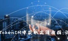 如何在TokenIM中获取高清截图：详细指南