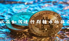 要回答“tokenim怎么群转币