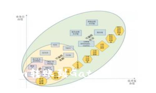 : 如何将Tokenim转账到Gate: 完整指南与注意事项