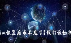 Tokenim恢复后币不见了？我