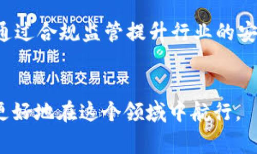 :关于TokenIM被骗的深度分析与警示

TokenIM, 骗局, 数字货币, 安全防范/guanjianci

### 大纲

1. 引言
   - 数字货币的快速发展
   - TokenIM的背景和作用
   - 数字货币平台上的骗局现象

2. TokenIM的运作模式
   - TokenIM是什么
   - 如何进行交易
   - 安全措施与用户体验

3. TokenIM被骗的具体案例
   - 案例描述
   - 如何识别骗局
   - 骗局的影响

4. 遇到TokenIM诈骗后的应对措施
   - 及时汇报与反馈
   - 向相关部门寻求帮助
   - 保护个人信息与资产

5. 如何预防TokenIM类骗局
   - 安全使用数字货币平台的技巧
   - 设置强密码与双重认证
   - 注意平台的透明度与信誉

6. 数字货币安全的未来趋势
   - 区块链技术的应用
   - 政府与平台的监管
   - 用户教育的重要性

7. 问题解答
   - TokenIM的诈骗是如何发生的？
   - 如何判断一个数字货币平台是否安全？
   - 如果被骗，应该如何保护自己的权益？
   - 数字货币的诈骗案例有哪些？
   - 如何提高自己的安全防范意识？
   -未来数字货币交易安全吗？

### 正文内容

#### 1. 引言

随着数字货币的快速发展，越来越多的人进入了这一领域，一方面享受着投资带来的丰厚收益，另一方面也不得不面对其中潜藏的风险。TokenIM作为一个新兴的数字货币交易平台，吸引了不少投资者。然而，伴随而来的是骗局现象的层出不穷，这让许多用户付出了惨痛的代价。

本文将深入分析TokenIM的运作模式、被骗的具体案例、应对措施和预防方法，并探讨数字货币安全的未来趋势，旨在为广大用户提供警示和指导。

#### 2. TokenIM的运作模式

TokenIM是一种数字货币交易平台，用户可以在上面进行买卖、交易等多种操作。它的运作模式类似于其他交易平台，但也有其独特之处。

在TokenIM上，用户需要注册账户并进行身份验证。随后，用户可以通过充值法币或其他数字货币，开始交易。该平台通常会提供多种数字货币的交易对，并且会定期对安全措施进行更新，以提高用户的交易安全性与体验。

不过，尽管TokenIM在表面上看似正规，但一些不法分子却利用这个平台进行诈骗活动，如虚假投资、假冒链接等，导致许多用户上当受骗。

#### 3. TokenIM被骗的具体案例

诈骗案例在TokenIM中并不少见，比如某用户在社交媒体上看到一个广告，声称可以获得高回报的投资机会。在经过简单的咨询后，用户便被引导到TokenIM进行充值。然而，等到用户想要提现时，却发现自己被骗了。

如何识别骗局呢？首先要关注平台的官方信息。通常，正规平台会通过官方网站、官方社交媒体等途径发布信息，谨防假冒链接。同时，保持对异常账户活动的警觉，比如交易金额异常、提现困难等，都可能是骗局的前兆。

#### 4. 遇到TokenIM诈骗后的应对措施

如果不幸被骗，用户应该如何处理呢？首先，及时汇报给相关部门，如网络犯罪举报中心、金融监管机构等，以获取专业帮助。其次，用户应保护好自己的个人信息，防止二次被骗，确保不再泄露相关资料。此外，对于资金损失的赔偿或追回，建议咨询专业法律人士，以获取更为有效的解决方案。

#### 5. 如何预防TokenIM类骗局

为了预防TokenIM类骗局，用户应掌握一些安全使用数字货币平台的技巧。首先，设置强密码和双重认证是关键，这能有效保护账户安全。其次，要选择信誉好的平台，查看平台的注册信息、用户评价以及交易记录等信息，确保其透明度。

此外，也要定期对自己的安全防范意识进行提升，了解相关的知识和技巧，以便及时识别潜在的危险。

#### 6. 数字货币安全的未来趋势

随着区块链技术的发展，数字货币的安全性有望得到提升。未来，政府与平台的监管也将更加严格，为用户提供更为安全的交易环境。此外，通过多方教育与宣传，提高用户的安全意识，将是确保数字货币领域健康发展的重要一步。

#### 7. 问题解答

TokenIM的诈骗是如何发生的？
TokenIM的诈骗通常发生在用户对平台的信任过度、缺少警觉性时。有些骗子会通过社交媒体、短信等渠道，发送虚假信息或广告，诱导用户注册和投资。用户一旦输入了个人信息或者完成充值，就容易落入圈套。一些诈骗者甚至伪造平台页面，用户在不知情的情况下，会将资金转到了骗子的账户。

如何判断一个数字货币平台是否安全？
判断一个数字货币平台的安全性，可以从多个方面进行。首先，要查看平台是否具备合法的注册信息和营业执照；其次，了解平台的用户评价和反馈，看看其他用户的使用体验。此外，还要查看平台的安全措施，包括是否支持双重认证、资金是否由第三方保管等，若皆无疑虑，则说明平台相对安全。

如果被骗，应该如何保护自己的权益？
被骗后，用户应及时联系金融监管部门，如报警或向网络犯罪举报中心反馈情况。同时，与客服联系，记录下所有的聊天记录，及相关的交易信息，尽量保留证据。此外，如果涉及到较大金额，可以咨询专业的法律机构，了解是否有可追索的途径。后续也要保持警惕，防止再次受到其他骗局的侵害。

数字货币的诈骗案例有哪些？
常见的数字货币诈骗案例包括：通过假投资平台诱导用户充值、假冒币种吸引用户购买、以及通过网络钓鱼手段获取用户信息等。这些骗局大多采取高回报的承诺来吸引用户，同时也引发了一些合法平台的信任危机。用户在面对这些骗局时，务必要保持警觉，选择正规渠道进行投资。

如何提高自己的安全防范意识？
提高安全防范意识需要从日常的实践做起。首先，提高对数字货币基础理论的理解，多了解一些相关的知识；其次，关注网络安全的新闻动态，了解近期的一些常见骗局。此外，建议定期检查自己的账户，保持对可疑信息的警觉，不轻易相信任何投资承诺。

未来数字货币交易安全吗？
未来数字货币交易的安全性将逐渐提高，但绝不是绝对的。随着技术的不断发展，区块链和智能合约的引入将给交易带来更高的透明度，同时也能通过合规监管提升行业的安全标准。然而，用户的警惕性依旧至关重要，只有在全面的保障机制和用户自我防范意识的双重作用下，数字货币交易才能朝着更安全的方向发展。

### 结语
随着数字经济的崛起，TokenIM作为数字货币交易的一部分，给我们带来了机遇与挑战。希望本文能为您提供一些有用的信息和保护策略，帮助您更好地在这个领域中航行。