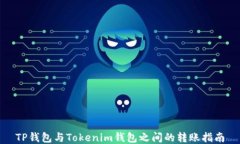 TP钱包与Tokenim钱包之间的转账指南