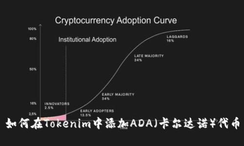 如何在Tokenim中添加ADA（卡尔达诺）代币
