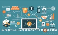 如何在Tokenim中添加ADA（卡尔达诺）代币