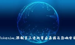 Tokenim：限制第三方的背后原因及影响分析