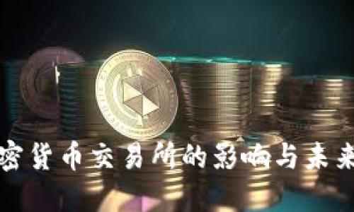 禁令对加密货币交易所的影响与未来发展趋势