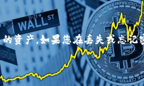 在加密货币领域，私钥是控制和访问数字资产的关键。若您拥有钱包的私钥，通常意味着您能够完全控制该钱包中的资产。如果您在丢失或忘记密码的情况下仍持有私钥，您是可以找回钱包的。接下来，我们将深入探讨关于私钥和钱包找回的相关知识和操作。

用私钥找回加密货币钱包的完整指南