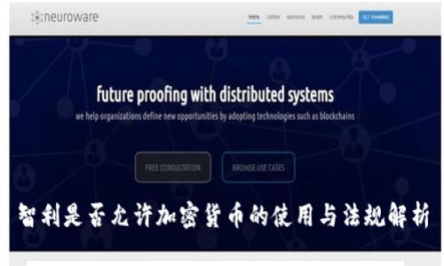 智利是否允许加密货币的使用与法规解析