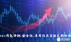 IM Token钱包评测：安全性、