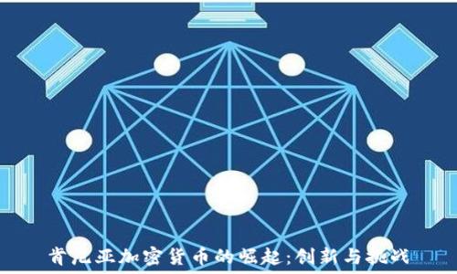  
肯尼亚加密货币的崛起：创新与挑战