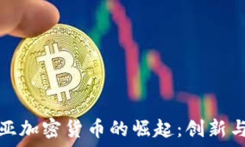  
肯尼亚加密货币的崛起：创新与挑战