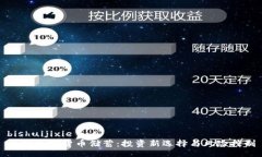 bishuijixie了解加密货币储蓄：投资新选择与风险控