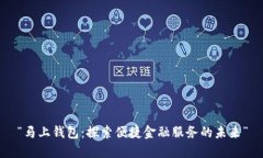 “马上钱包：探索便捷金