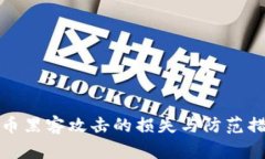 加密货币黑客攻击的损失