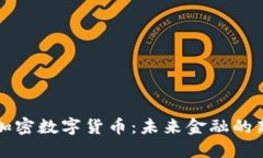 法定加密数字货币：未来