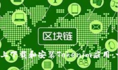 如何在iOS设备上下载和安