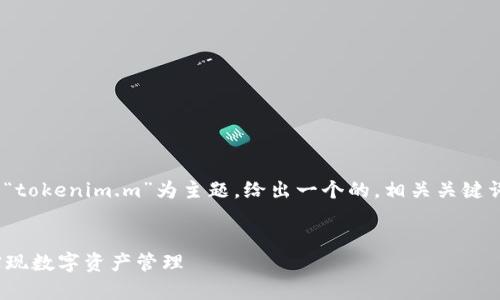 这是一个与“tokenim.m”相关的任务。我将以“tokenim.m”为主题，给出一个的，相关关键词，并编写内容大纲，包括6个详细问题的介绍。


tokenim.m解析：了解如何利用区块链技术实现数字资产管理