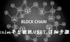 如何在Tokenim平台提现USD