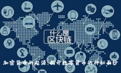 加密货币的起源：揭开数