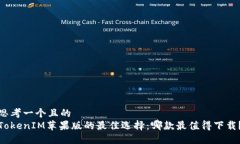 思考一个且的  TokenIM苹果