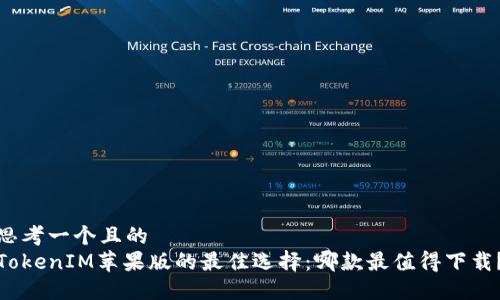 思考一个且的  
TokenIM苹果版的最佳选择：哪款最值得下载？