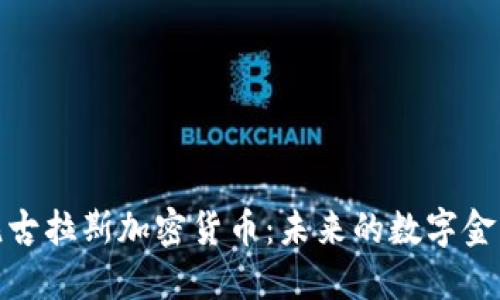 探索尼古拉斯加密货币：未来的数字金融浪潮