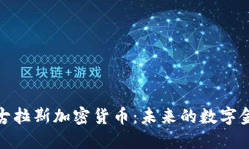 探索尼古拉斯加密货币:未来的数字金融浪潮