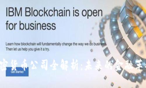 APT加密货币公司全解析：未来的金融革命先锋